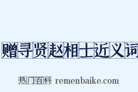 赠寻贤赵相士近义词是什么意思的图片